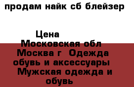  продам найк сб блейзер › Цена ­ 3 200 - Московская обл., Москва г. Одежда, обувь и аксессуары » Мужская одежда и обувь   